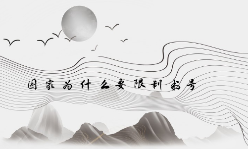 国家为什么要限制书号