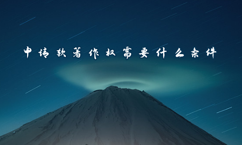 申请软著作权需要什么条件