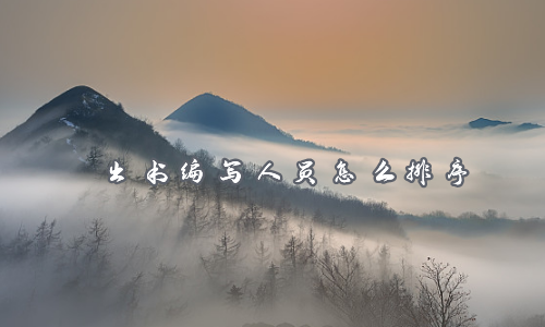 出书编写人员怎么排序