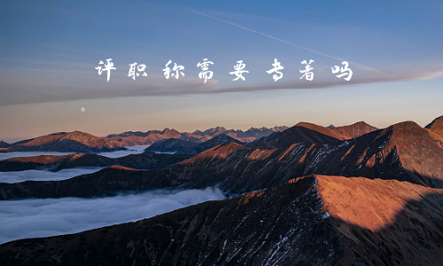 评职称需要专著吗