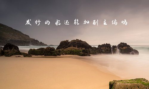 发行的书还能加副主编吗