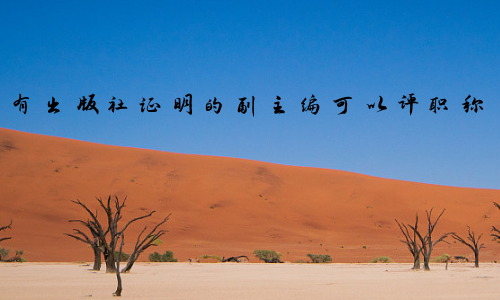 有出版社证明的副主编可以评职称