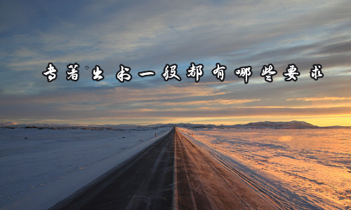 专著出书一般都有哪些要求