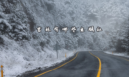 吉林有哪些出版社