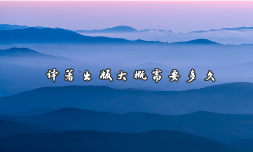 译著出版大概需要多久