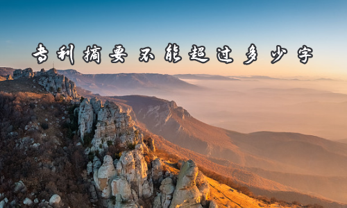 专利摘要不能超过多少字