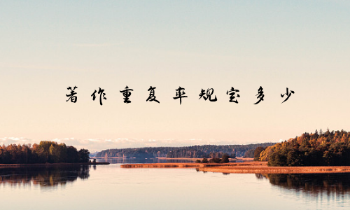 著作重复率规定多少