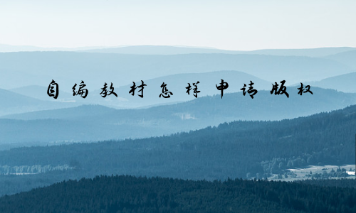 自编教材怎样申请版权