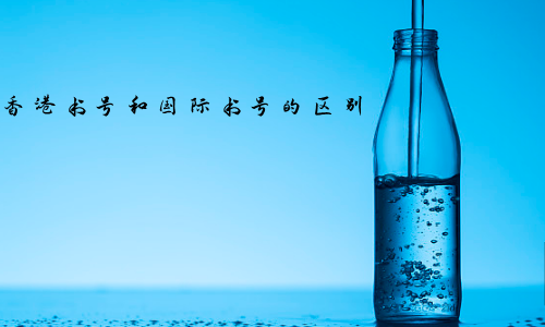 香港书号和国际书号的区别