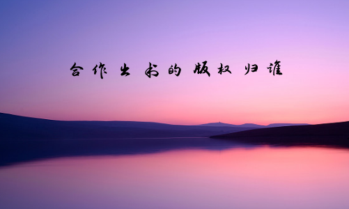 合作出书的版权归谁