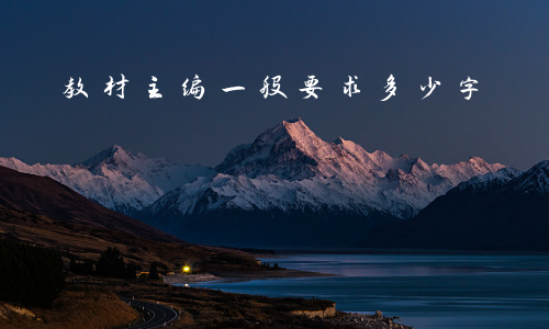 教材主编一般要求多少字