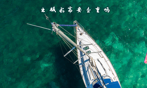 出版书需要查重吗