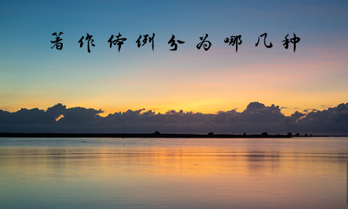 著作体例分为哪几种