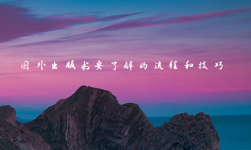 国外出版书要了解的流程和技巧