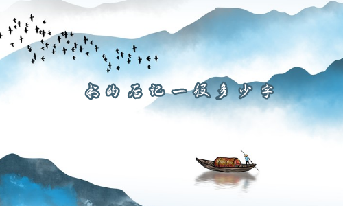 书的后记一般多少字