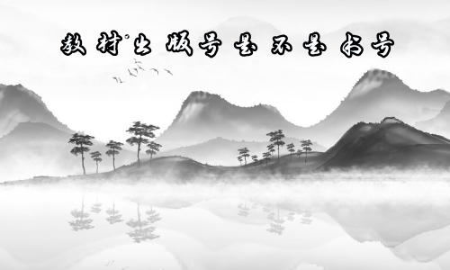 教材出版号是不是书号