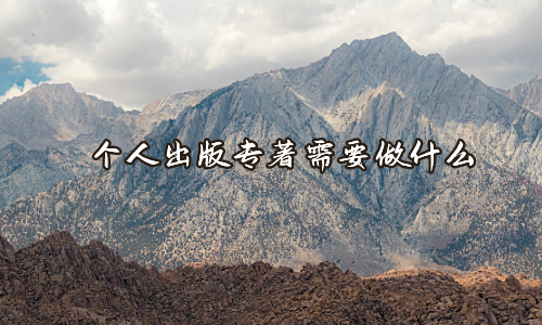 个人出版专著需要做什么