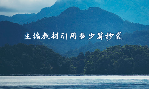 主编教材引用多少算抄袭