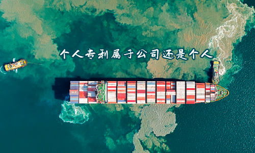 个人专利属于公司还是个人