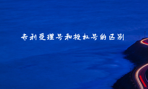 专利受理号和授权号的区别