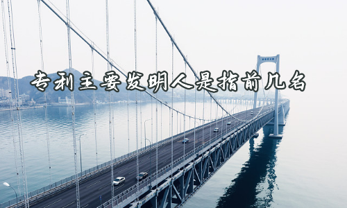 专利主要发明人是指前几名