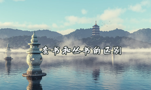 套书和丛书的区别