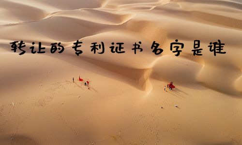 转让的专利证书名字是谁