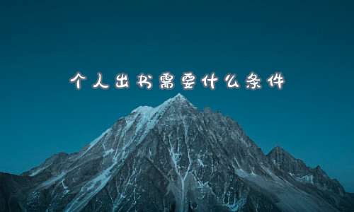 个人出书需要什么条件