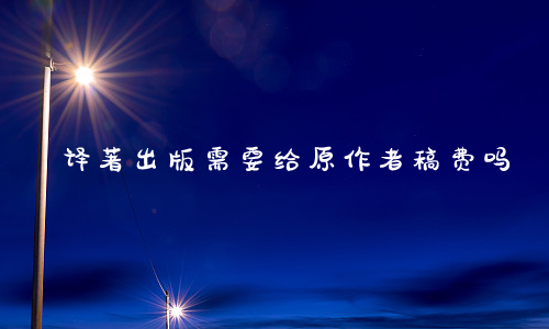 译著出版需要给原作者稿费吗