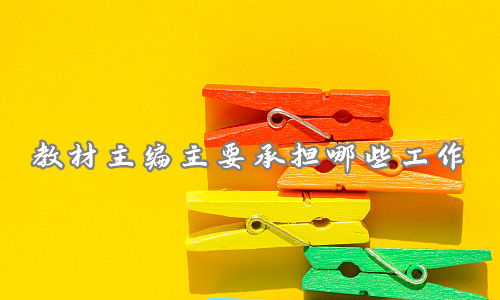 教材主编主要承担哪些工作