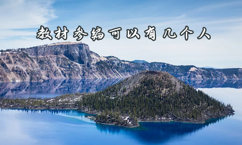 教材参编可以有几个人