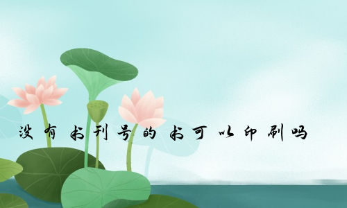 没有书刊号的书可以印刷吗