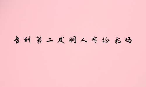 专利第二发明人有证书吗