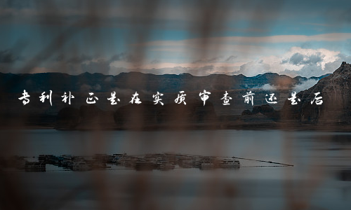 专利补正是在实质审查前还是后