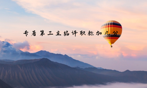 专著第三主编评职称加几分