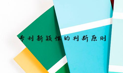 专利新颖性的判断原则