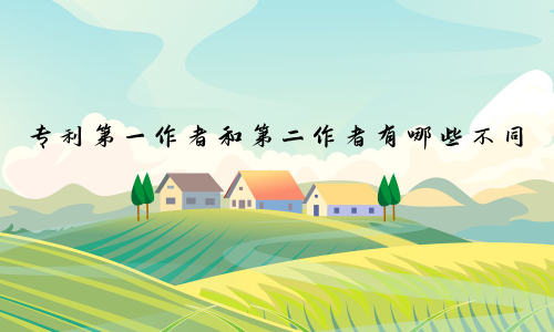 专利第一作者和第二作者有哪些不同
