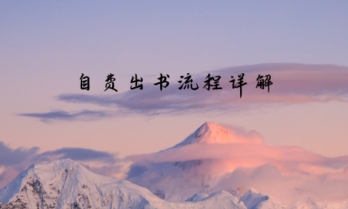 自费出书流程详解