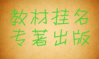 图书专著教材申报有什么优势