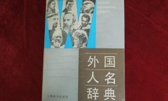 学术专著里的外国人名有必要翻译成中文吗