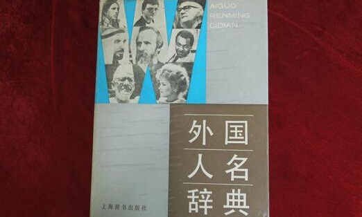 学术专著里的外国人名有必要翻译成中文吗