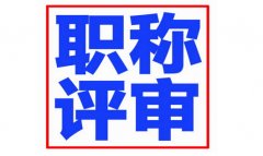 主编申报如何分辨真伪