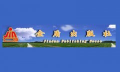 金盾出版社是中央级出版社