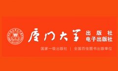 厦门大学出版社理工类出书规范