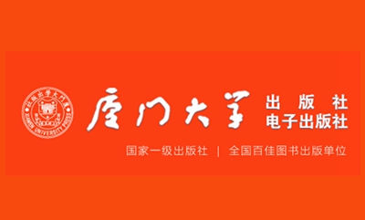 厦门大学出版社人文社会科学类出书规范