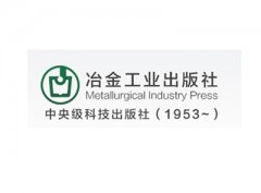 冶金工业出版社书稿的组成要求