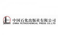 中国石化出版社教材编写要求