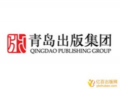 青岛出版社自费出书多少钱
