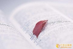 如何获得学术专著出版基金
