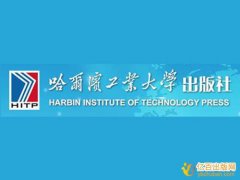 哈尔滨工业大学出版社出版规划教材
